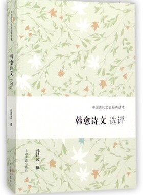 韩愈诗文选评/中国古代文史经典读本