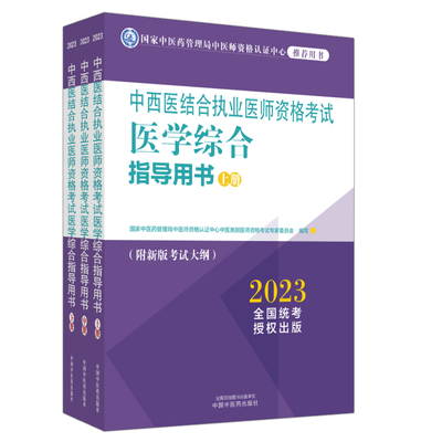 中西医结合执业医师资格考试医学综合指导用书 :全三册