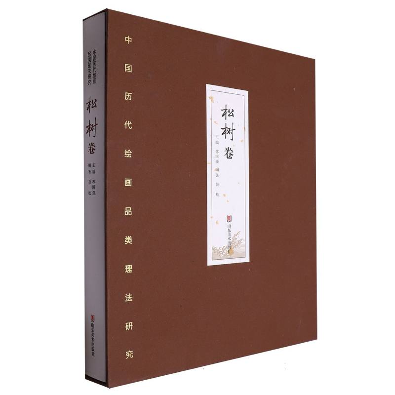 中国历代绘画品类理法研究—松树卷(典藏版)