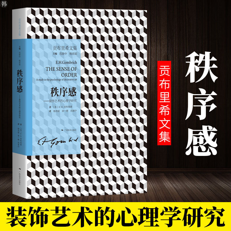 秩序感--装饰艺术的心理学研究(贡布里希文集) 现代艺术理论 艺术导论 西方艺术史 作者另著理想与偶像象征的图像木马沉思录GXMS图片
