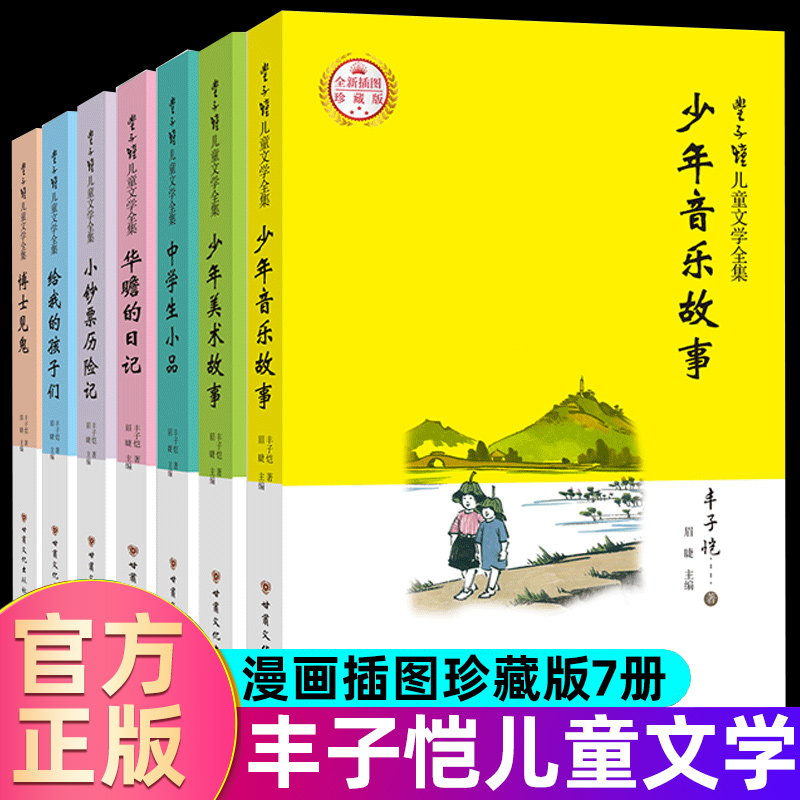 丰子恺儿童文学全集全7册 插图珍藏版 少年音乐故事 美术故事 华瞻的日记 给我的孩子们 10-14岁 老师 中小学生语文课外