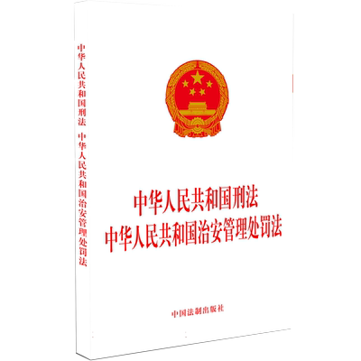 中华人民共和国刑法    中华人民共和国治安管理处罚法
