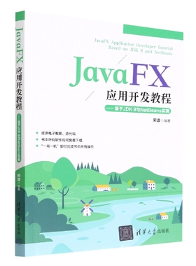 JavaFX应用开发教程--基于JDK9与NetBeans实现