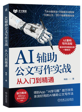 AI辅助公文写作实战：从入门到精通 梅俊 体制内党政机关公文写作方法关键指令 法定公文事务性公文写作格式范例教程书籍机械工业