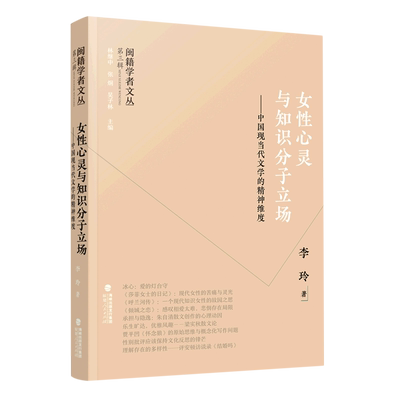 闽籍学者文丛（第三辑）：女性心灵与知识分子立场——中国现当代文学的精神维度