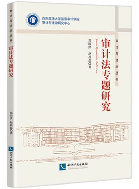 审计法专题研究