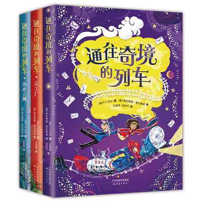 通往奇境的列车（全3册）媲美《哈利·波特》的奇幻儿童文学，关于魔法、物理、矮人的有趣故事，