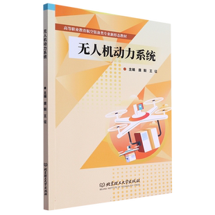 无人机动力系统(教材)