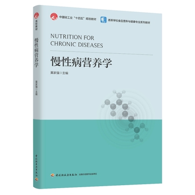 慢性病营养学（中国轻工业“十四五”规划教材/高等学校食品营养与健康专业教材）