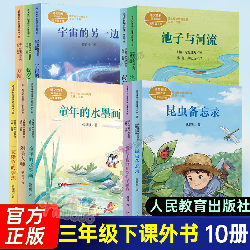 人教版】三年级下册小学生课外书昆虫备忘录童年的水墨画剃头大师荷花书叶圣陶我变成了一棵树方帽子店宇宙的另一边慢性子裁缝正版