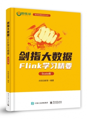 剑指大数据――Flink学习精要（Scala版）