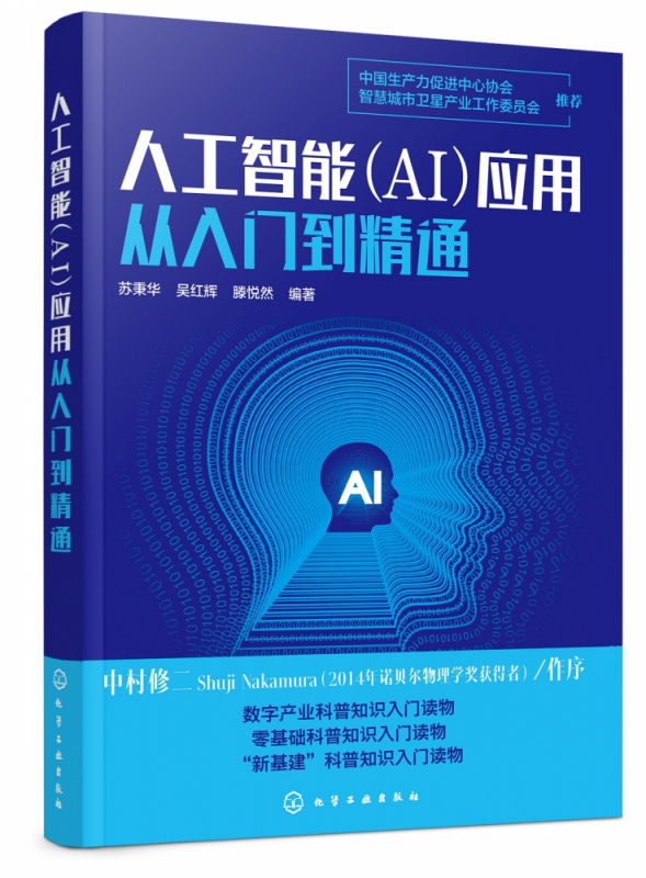 人工智能 AI应用从入门到精通 人工智能应用入门级读物 人工智能 教育 医疗 金融 交通 安防 零售 物流等 看懂真实的人工智能产业