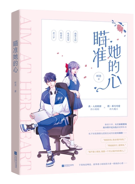 瞄准她的心 真人美歌甜的小姐姐 假乖巧可爱的大魔王 偶像女团 电竞 姐弟恋 差三岁