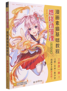 燃烧动漫魂漫画素描基础教程(超值综合篇)