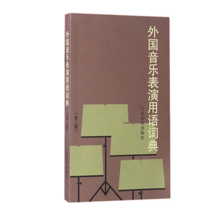 外国音乐表演用语词典 第2版   人民音乐出版社 表情术语字典影视表演艺考书籍 音乐爱好者从业者 音乐名词术语和常用语词