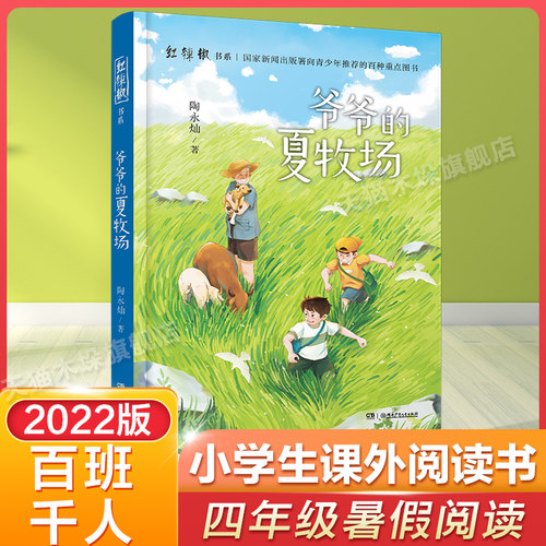 爷爷牧场百班千人四年级2022暑假