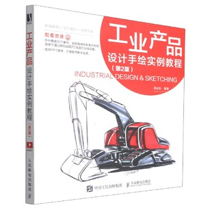 工业产品设计手绘实例教程 第2版
