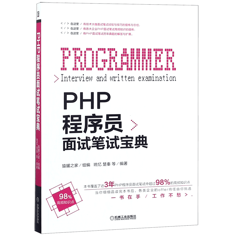 PHP程序员面试笔试宝典 PHP工程师面试 程序设计书籍 php数据结构php基础知识php编程设计 数据库基础入门 IT面试