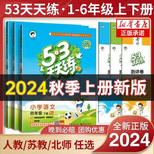 2024秋 53天天练人教版一二三四五六年级上下册任选语文数学英语全套同步训练北师版123456小学一课一练试卷测试卷五三练习册 - 封面