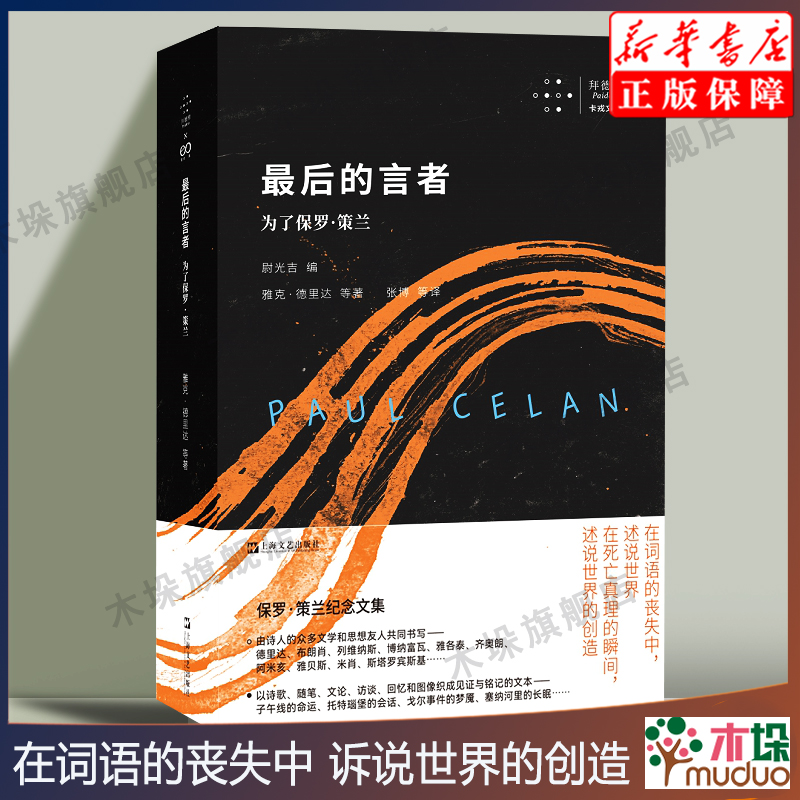 最后的言者 为了保罗·策兰 拜德雅卡戎系列丛书诗歌集保罗策兰纪念文集诗歌随笔文论访谈回忆图像织成的文本 上海文艺正版书籍