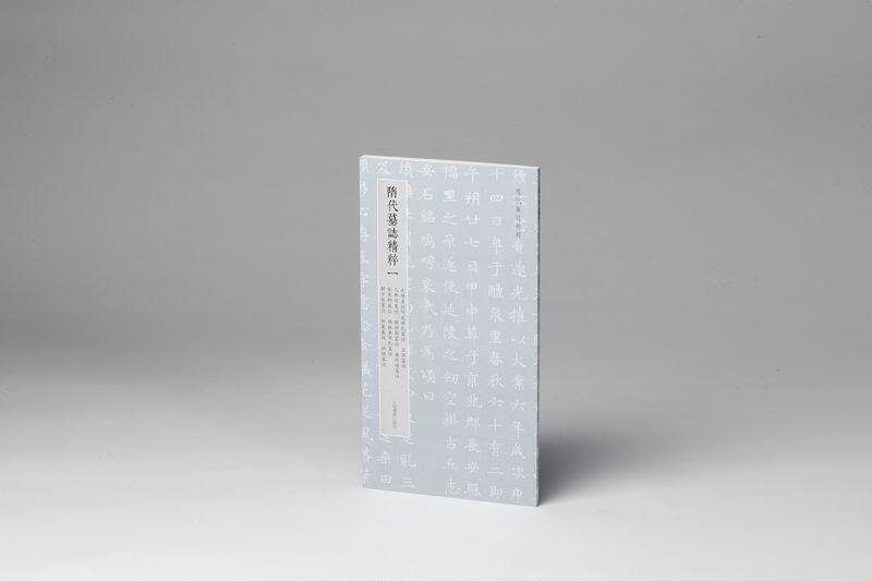 隋代墓志精粹一：武德皇后阿史那氏墓志、王升墓志、乙弗明墓志、郑祁耶墓志、萧妙瑜墓志、张宪卿墓志、张振妻韦氏墓志、解方保