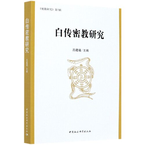 白传密教研究