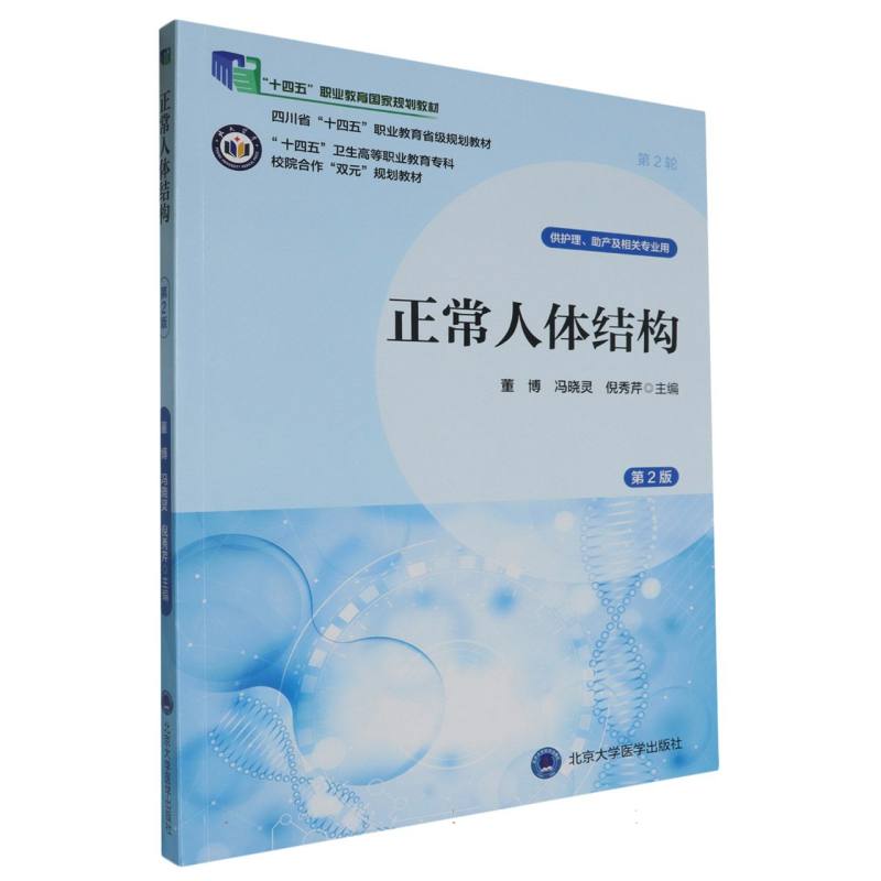"十四五"卫生高等职业教育专科校院合作"双元"规划教材正常人体结构