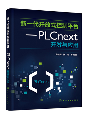 新一代开放式控制平台--PLCnext开发与应用
