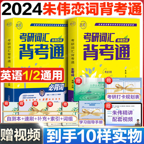 2024朱伟恋词考研词汇背考通5500
