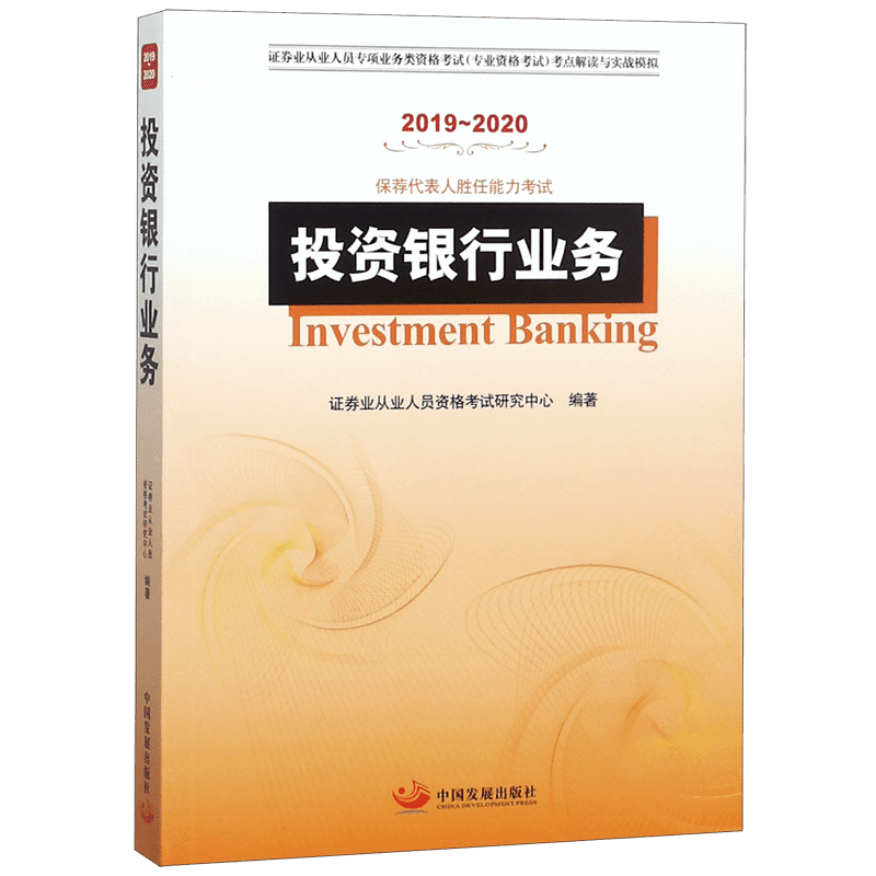 投资银行业务(2019-2020保荐代表人胜任能力考试证券业从业人员专项业务类资格考试专业