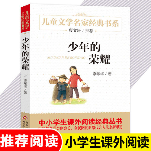 少年的荣耀/儿童文学名家经典书系李东华著北京教育出版社三四五六年级小学生课外阅读书籍9-12岁儿童文学小说正版