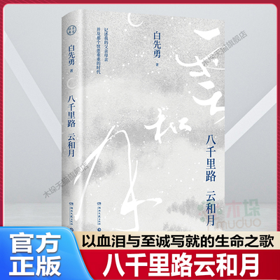 八千里路云和月 树犹如此后华语文学大家白先勇新作散文集以血泪与至诚写就的生命之歌用文字带我们走过历史长廊散文随笔畅销书籍