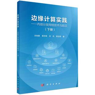 下册 边缘计算实践 内容分发网络技术与前沿