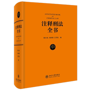 注释刑法全书
