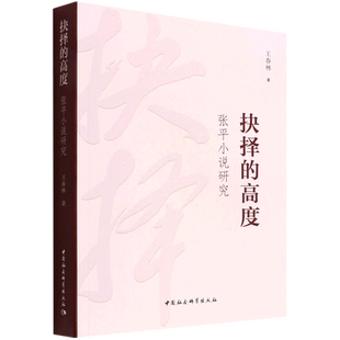 抉择的高度(张平小说研究)