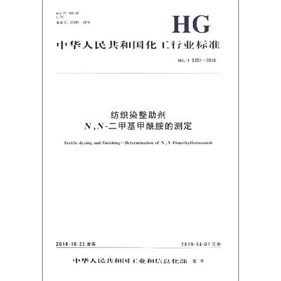 纺织染整助剂NN-二甲基甲酰胺的测定(HG\\\\T5351-2018)/中华人民共和国化工行业标准