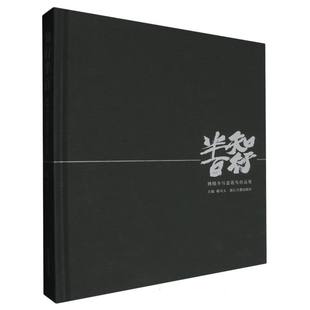 知行半百(姚晓冬写意花鸟作品集)(精)