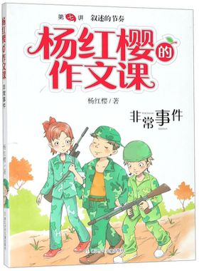 非常事件/杨红樱的作文课 男生女生日记 校园小说系列 小学生六年级课外阅读书籍三四五年级课外书儿童文学书正版