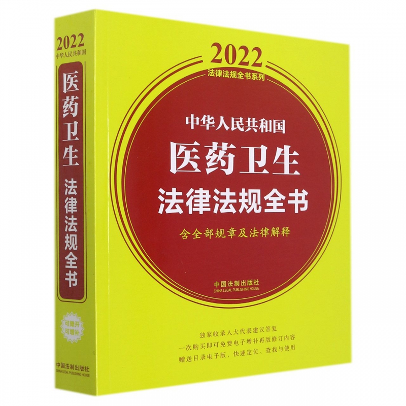 中华人民共和国医药卫生法律法规全书(含全部规章及法律解释)(2022年版)