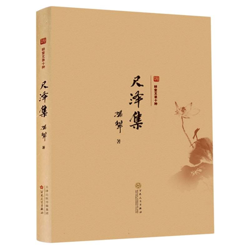 尺泽集(精)/耕堂文录十种