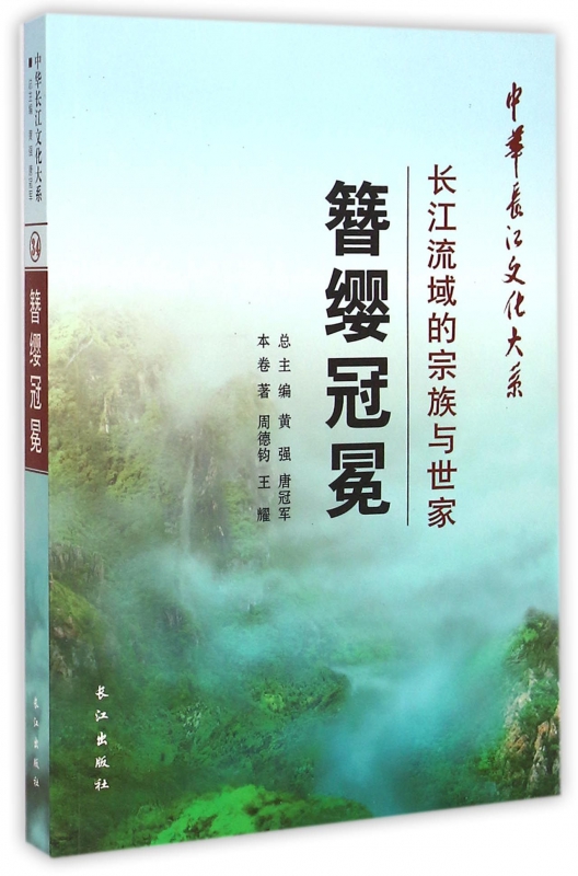簪缨冠冕(长江流域的宗族与世家)/中华长江文化大系