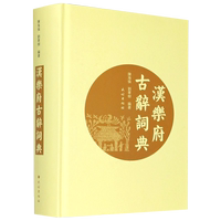 漢樂府古辭詞典(精)