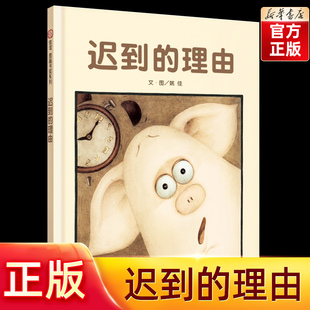迟到的理由绘本精装一年级3-6-8-9岁幼儿少儿阅读 绘本童书故事书亲子读物 儿童绘本图画书 儿童畅销故事书