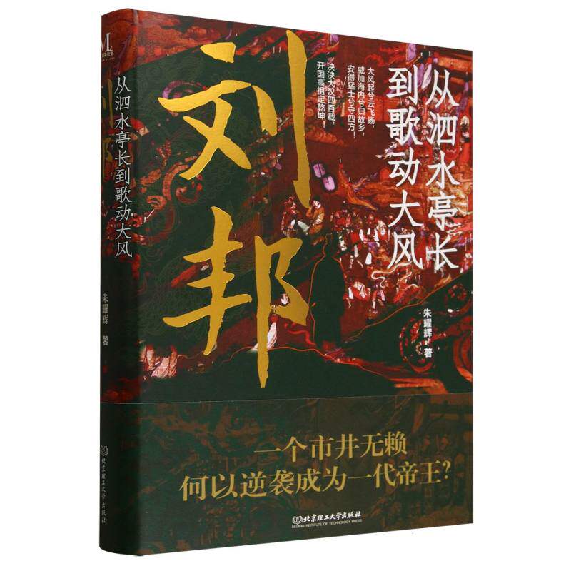 刘邦：从泗水亭长到歌动大风
