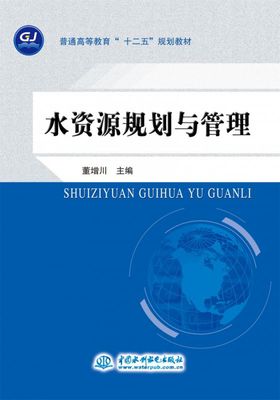 水资源规划与管理 (普通高等教育“十二五”规划教材)