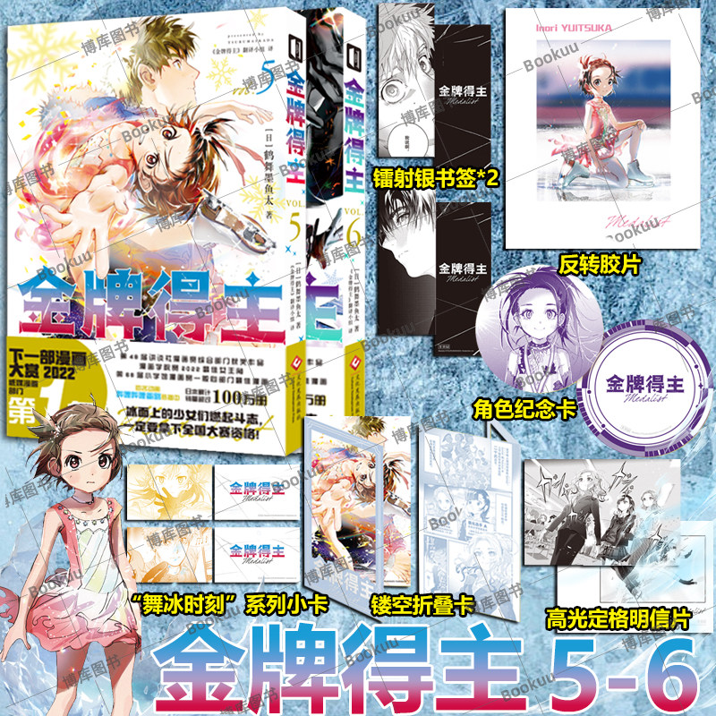 【首刷特典】金牌得主5-6全套 123456册鹤舞墨鱼太 日本引进漫画实体书简体中文版 花样滑冰励志漫画次元书馆排球少年蓝色监狱图片
