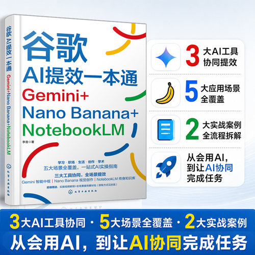 谷歌AI提效一本通：Gemini+Nano Banana+NotebookLM