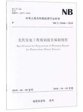 光伏发电工程规划报告编制规程(NB\\T32046-2018)/中华人民共和国能源行业标准