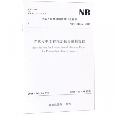 光伏发电工程规划报告编制规程(NB\\T32046-2018)/中华人民共和国能源行业标准