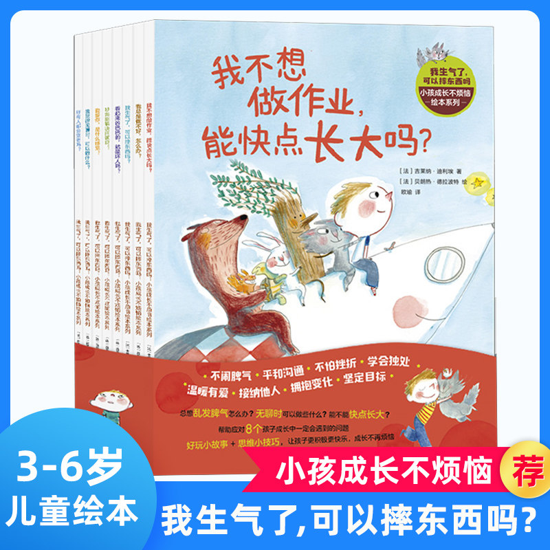 我生气了可以摔东西吗(共8册)/小孩成长不烦恼绘本系列彩色插图3到6岁儿童绘本图画故事书儿童情绪管理与性格培养绘本睡前读物中信